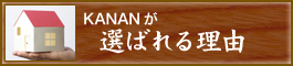 KANANが選ばれる理由