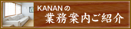 KANANの業務案内ご紹介