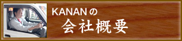 KANANの会社概要