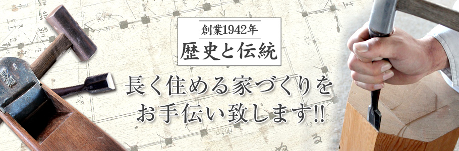 長く住める家づくりをお手伝い致します！！