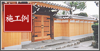 施工例